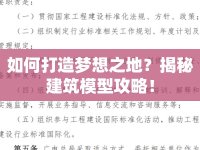 如何打造夢想之地？揭秘建筑模型攻略！