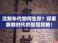 沈默年代如何生存？探索靜默時代的智慧攻略！