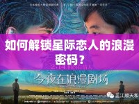如何解鎖星際戀人的浪漫密碼？