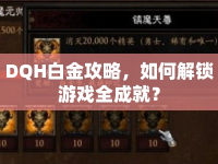 DQH白金攻略，如何解鎖游戲全成就？