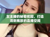 女主播的秘密花園，打造清新雅致的直播空間