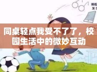 同桌輕點我受不了了，校園生活中的微妙互動