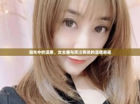 淚光中的溫柔，女主播與哭泣男孩的溫暖邂逅