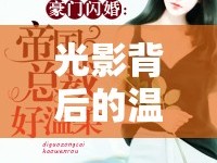 光影背后的溫柔力量，女主播思帝的魅力之旅