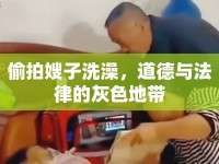 偷拍嫂子洗澡，道德與法律的灰色地帶