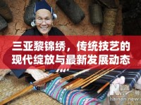 三亞黎錦繡，傳統(tǒng)技藝的現(xiàn)代綻放與最新發(fā)展動(dòng)態(tài)