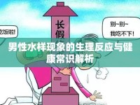 男性水樣現(xiàn)象的生理反應(yīng)與健康常識(shí)解析