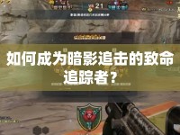 如何成為暗影追擊的致命追蹤者？