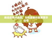 絕經(jīng)后黃水流出，女性健康的重要警示信號
