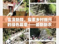 富溪新顏，探索鄉(xiāng)村振興的綠色篇章——最新新農(nóng)村規(guī)劃進(jìn)展揭秘