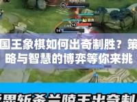 國王象棋如何出奇制勝？策略與智慧的博弈等你來挑戰(zhàn)！