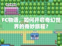 FC物語，如何開啟奇幻世界的奇妙旅程？
