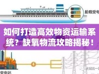 如何打造高效物資運(yùn)輸系統(tǒng)？缺氧物流攻略揭秘！