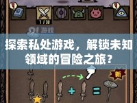 探索私處游戲，解鎖未知領域的冒險之旅？