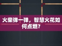 火柴彈一彈，智慧火花如何點(diǎn)燃？