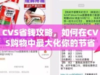 CVS省錢攻略，如何在CVS購物中最大化你的節(jié)省