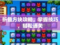 折疊方塊攻略，掌握技巧，輕松通關(guān)