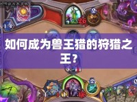 如何成為獸王獵的狩獵之王？