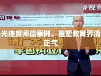 曝光違反師德案例，重塑教育界清風(fēng)正氣