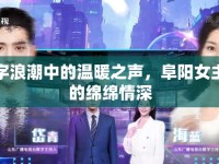 數(shù)字浪潮中的溫暖之聲，阜陽女主播的綿綿情深