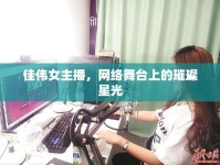 佳偉女主播，網(wǎng)絡(luò)舞臺(tái)上的璀璨星光