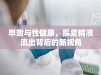 早泄與性健康，探索精液流出背后的新視角
