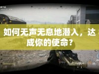 如何無聲無息地潛入，達(dá)成你的使命？