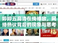 婷婷五高清在線播放，網(wǎng)絡(luò)熱議背后的現(xiàn)象與思考