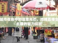 城市夜色中的溫柔光芒，地攤直播女主播的魅力綻放