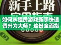 如何從殖民游戲新手快速晉升為大師？這份全面指南告訴你！