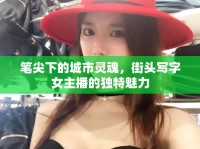 筆尖下的城市靈魂，街頭寫(xiě)字女主播的獨(dú)特魅力