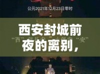 西安封城前夜的離別，那些未及告別的故事