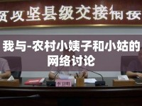 我與-農(nóng)村小姨子和小姑的網(wǎng)絡(luò)討論