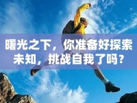 曙光之下，你準(zhǔn)備好探索未知，挑戰(zhàn)自我了嗎？