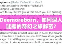 Deemoreborn，如何深入謎題的奇幻之旅解密？