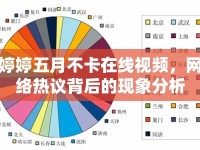 婷婷五月不卡在線視頻，網(wǎng)絡(luò)熱議背后的現(xiàn)象分析