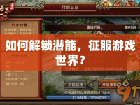 如何解鎖潛能，征服游戲世界？