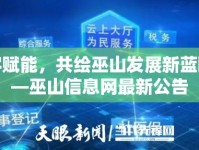 數(shù)字賦能，共繪巫山發(fā)展新藍(lán)圖——巫山信息網(wǎng)最新公告