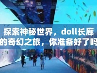 探索神秘世界，doll長(zhǎng)廊的奇幻之旅，你準(zhǔn)備好了嗎？