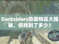 Darksiders隱藏物品大揭秘，你找到了多少？