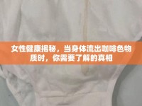 女性健康揭秘，當(dāng)身體流出咖啡色物質(zhì)時(shí)，你需要了解的真相