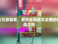 次元穿越者，奧特曼服裝女主播的時(shí)尚之旅