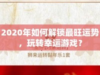 2020年如何解鎖最旺運勢，玩轉(zhuǎn)幸運游戲？