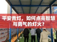 平安青燈，如何點亮智慧與勇氣的燈火？