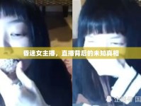 昏迷女主播，直播背后的未知真相