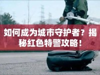 如何成為城市守護者？揭秘紅色特警攻略！