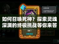 如何召喚死神？探索靈魂深淵的終極挑戰(zhàn)等你來答！