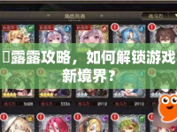 麗露露攻略，如何解鎖游戲新境界？