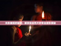光影捕捉的秘密，解鎖佳全照片的專(zhuān)業(yè)攝影奧秘