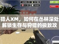 獵人XM，如何在叢林深處解鎖生存與狩獵的極致攻略？